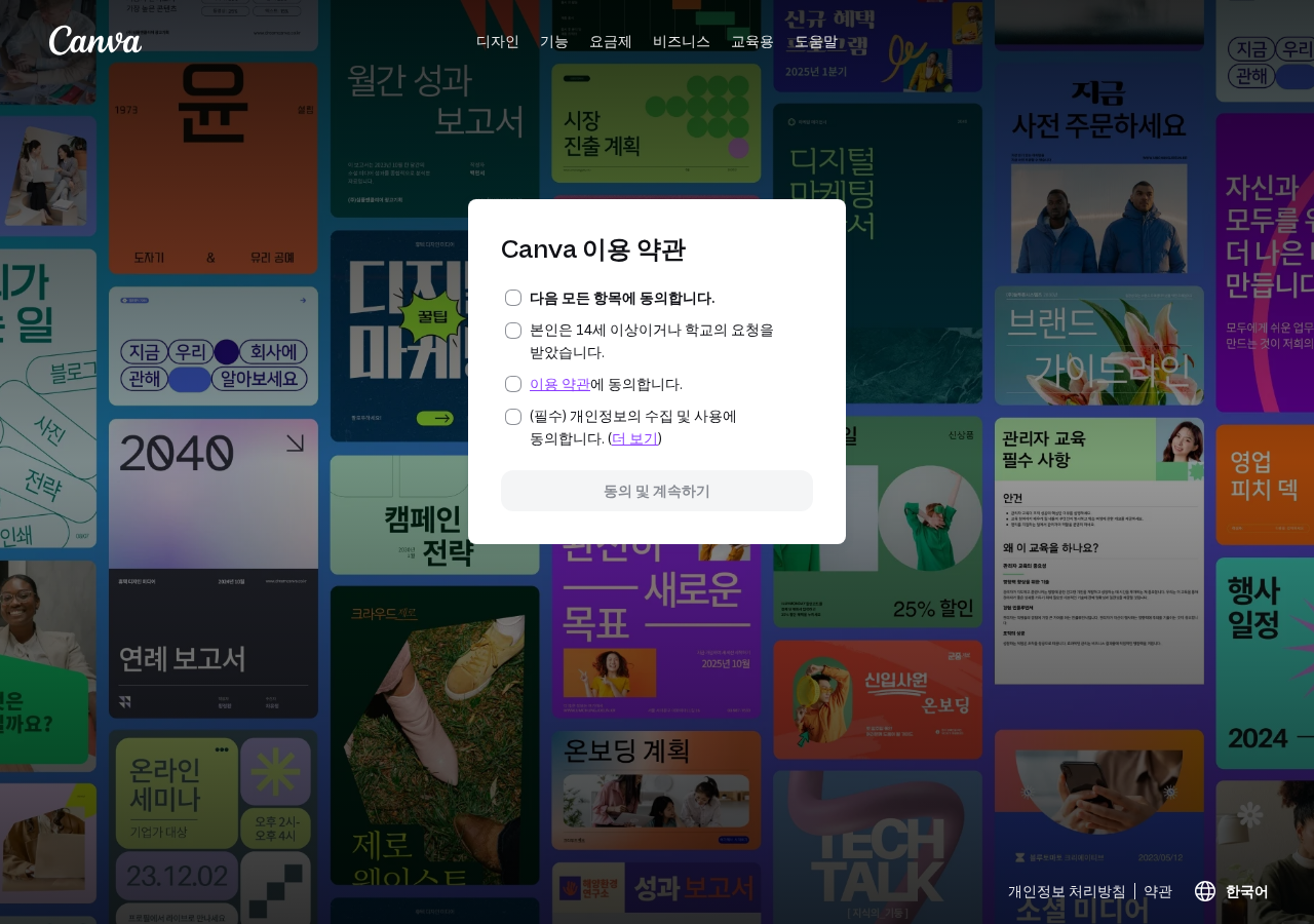 캔바 가입 화면에서 이용 약관에 동의하고 계속하기를 누르는 단계
