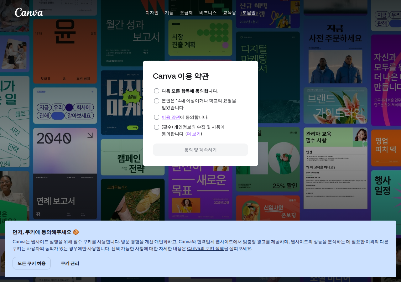 캔바 로그인 화면에서 이메일과 비밀번호를 입력하는 단계