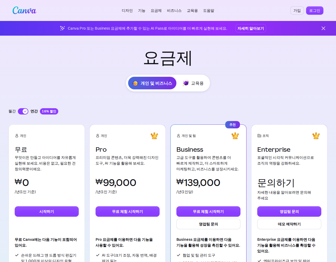 캔바 요금제 페이지에서 무료, Pro, Business, Enterprise 네 요금제를 나란히 비교한 화면
