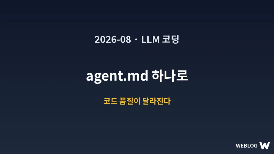 agent.md로 LLM 코딩 품질을 끌어올리는 법 — 반복하는 코딩 지시를 파일로 저장한다 대표 이미지