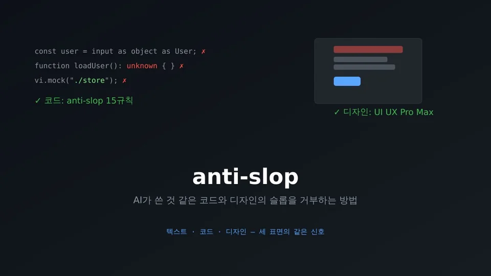 anti-slop — AI가 쓴 것 같은 코드와 디자인의 슬롭을 거부하는 방법 대표 이미지