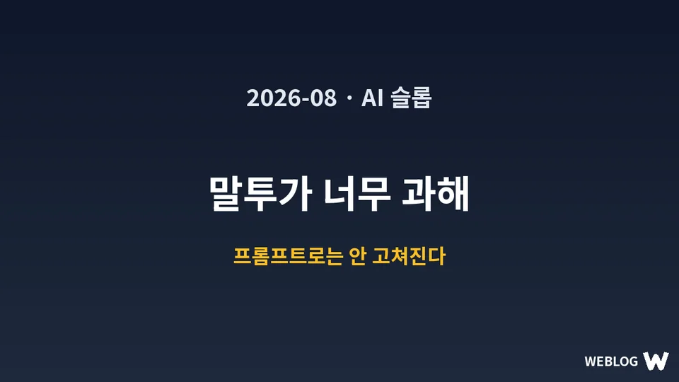 Claude의 BuzzFeed 말투를 고치려면 다른 AI로 번역해야 한다 — NoBuzz가 드러낸 AI 슬롭의 실체 대표 이미지