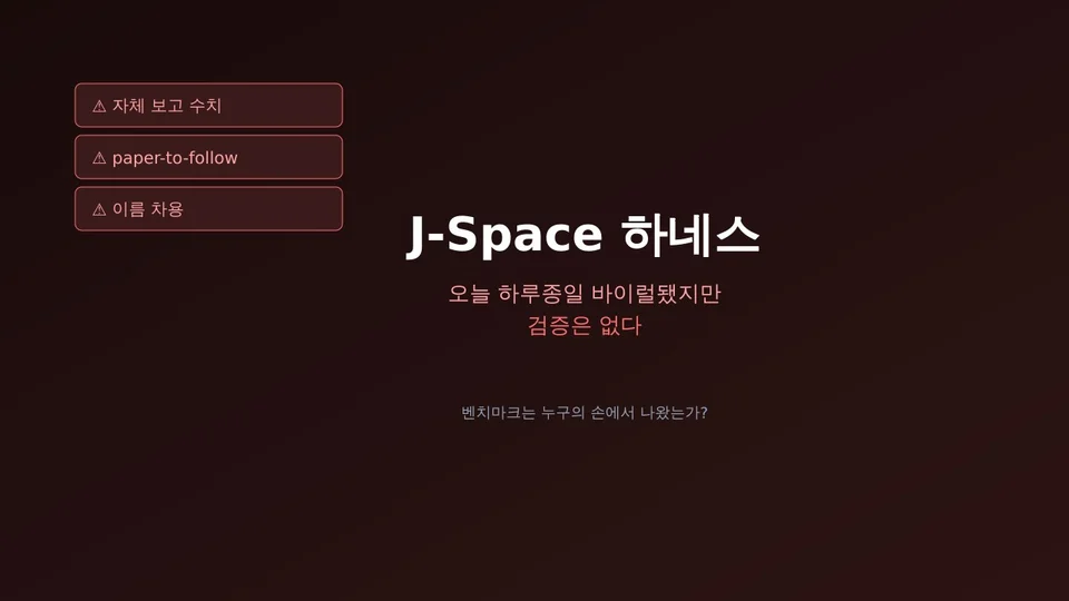 J-Space 하네스, 오늘 하루종일 바이럴됐지만 검증은 없다 대표 이미지