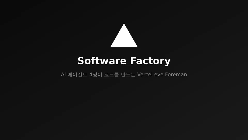 Vercel eve Software Factory — AI 에이전트 4명이 코드를 만드는 "소프트웨어 공장" 대표 이미지