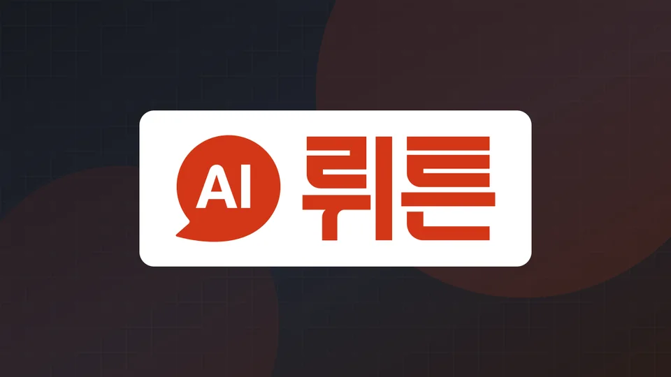 뤼튼 설치하고 무료로 시작하는 방법 대표 이미지